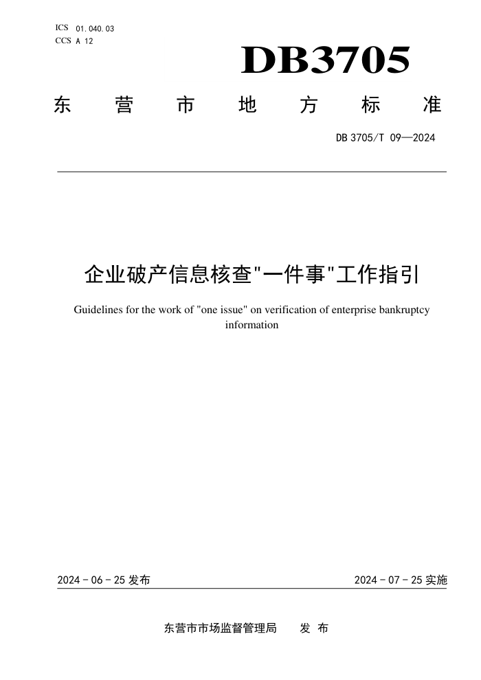 DB3705/T 09-2024 ҵƲϢ˲顰һ¡ָ