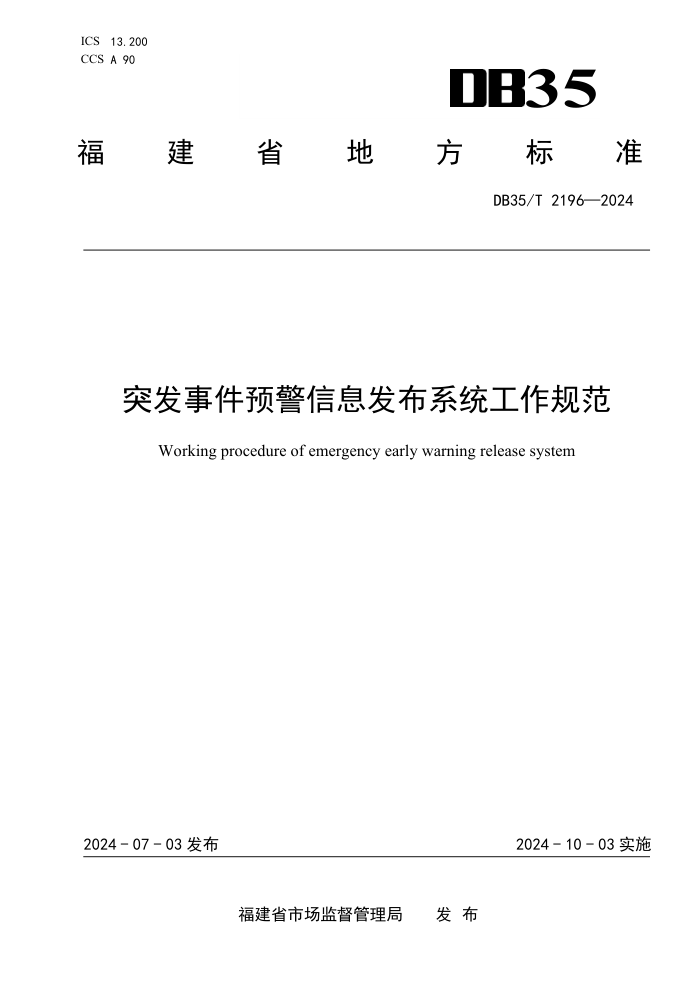 DB35/T 2196-2024 突发事件预警信息发布系统工作规范