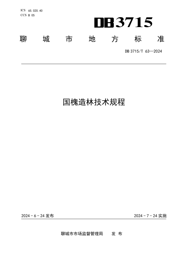 DB3715/T 63-2024 国槐造林技术规程