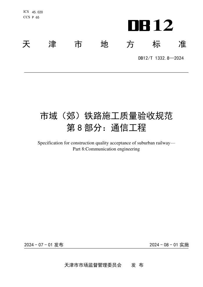 DB12/T 1332.8-2024 市域(郊)铁路施工质量验收规范 第8部分:通信工程