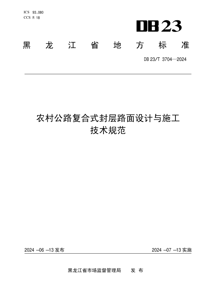 DB23/T 3704-2024 农村公路复合式封层路面设计与施工技术规范