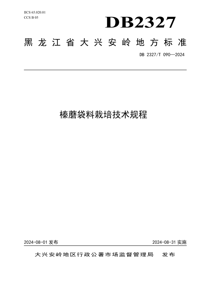 DB2327/T 090-2024 Ģ༼