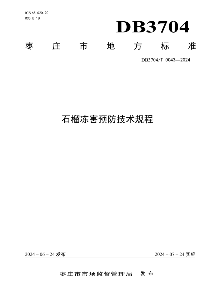 DB3704/T 0043-2024 ʯ񶳺Ԥ