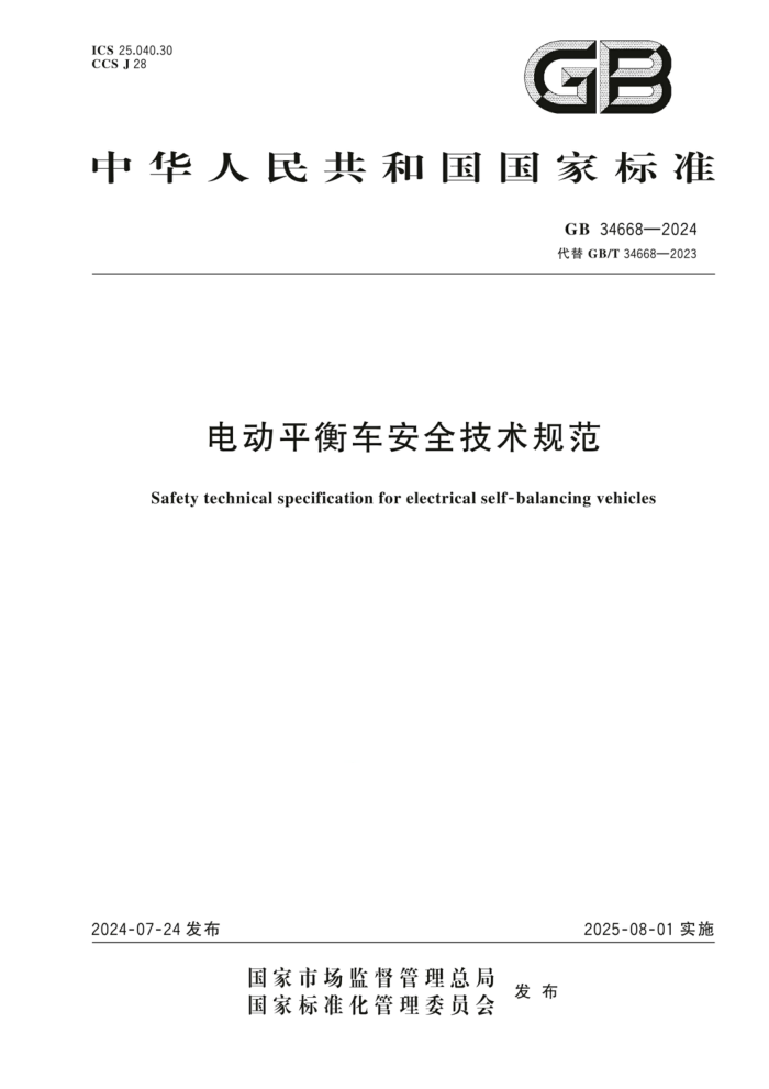 GB 34668-2024 綯ƽ⳵ȫ淶