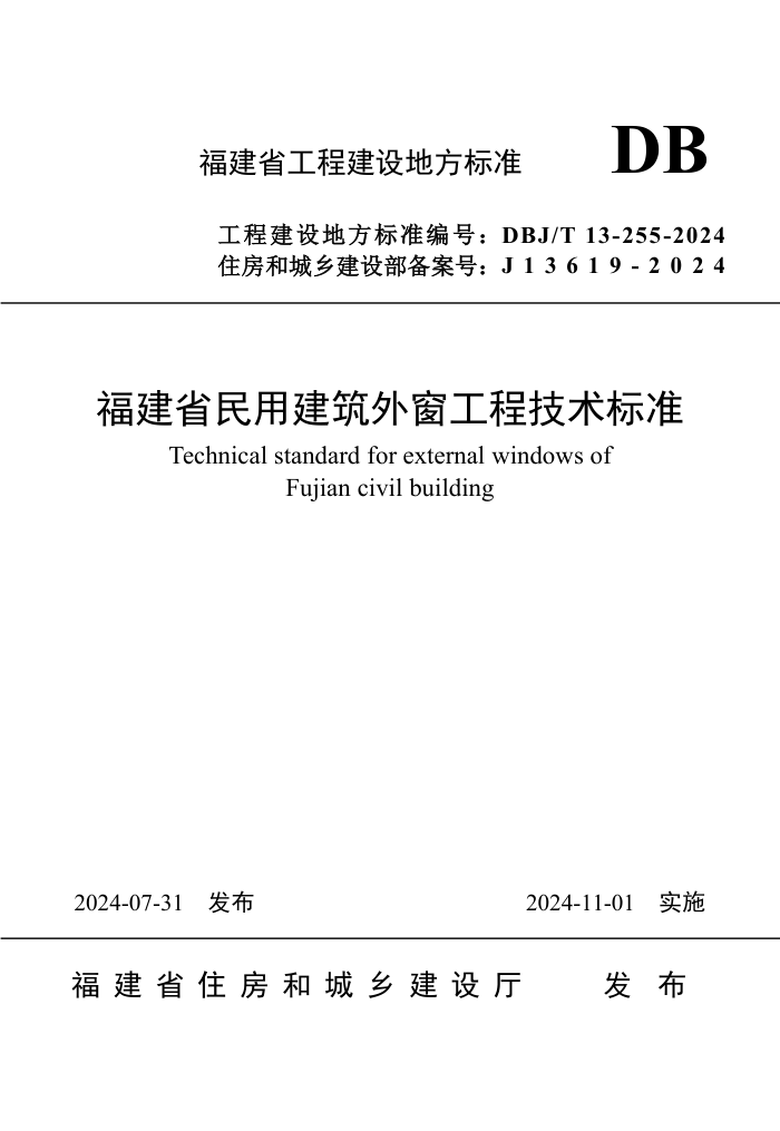 DBJ/T 13-255-2024 福建省民用建筑外窗工程技术标准