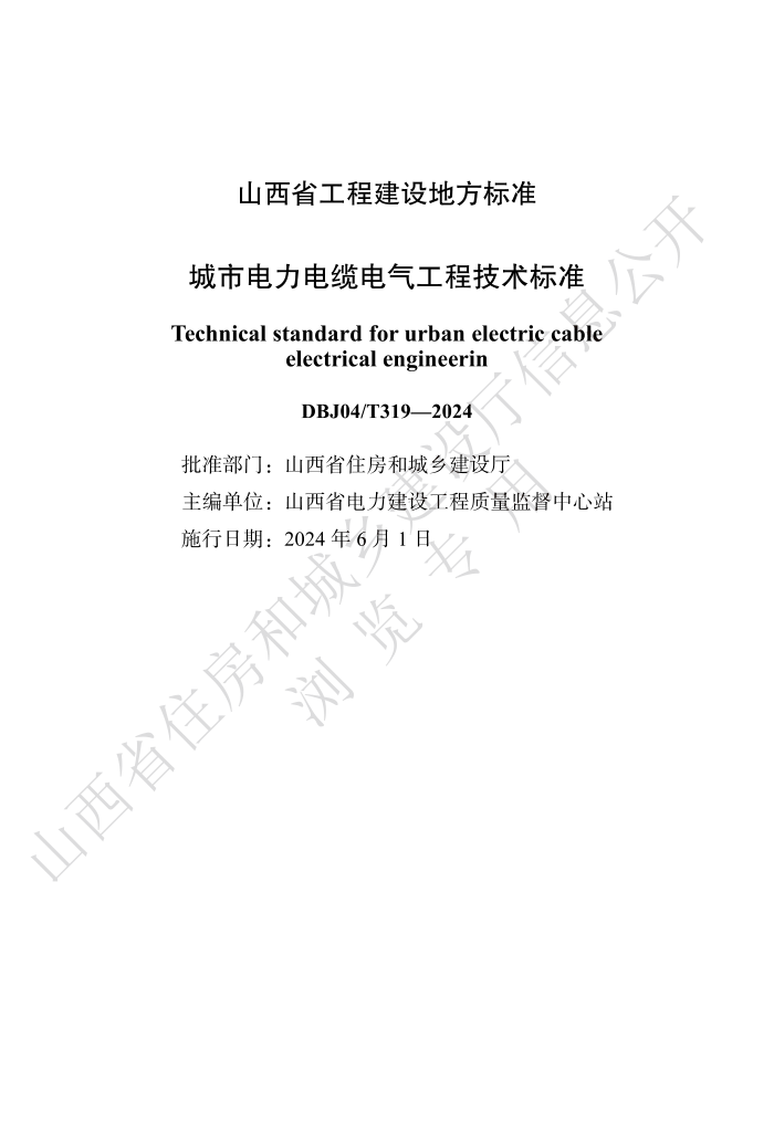 DBJ04/T 319-2024 еµ̼׼