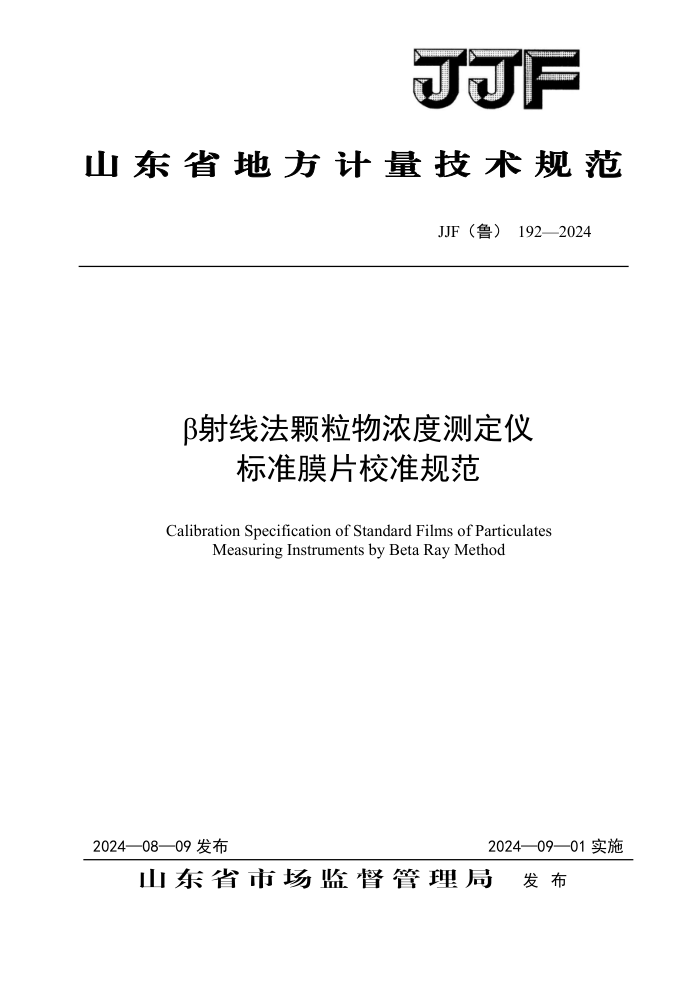 JJF(³) 192-2024 ߷ŨȲⶨǱ׼ĤƬУ׼淶
