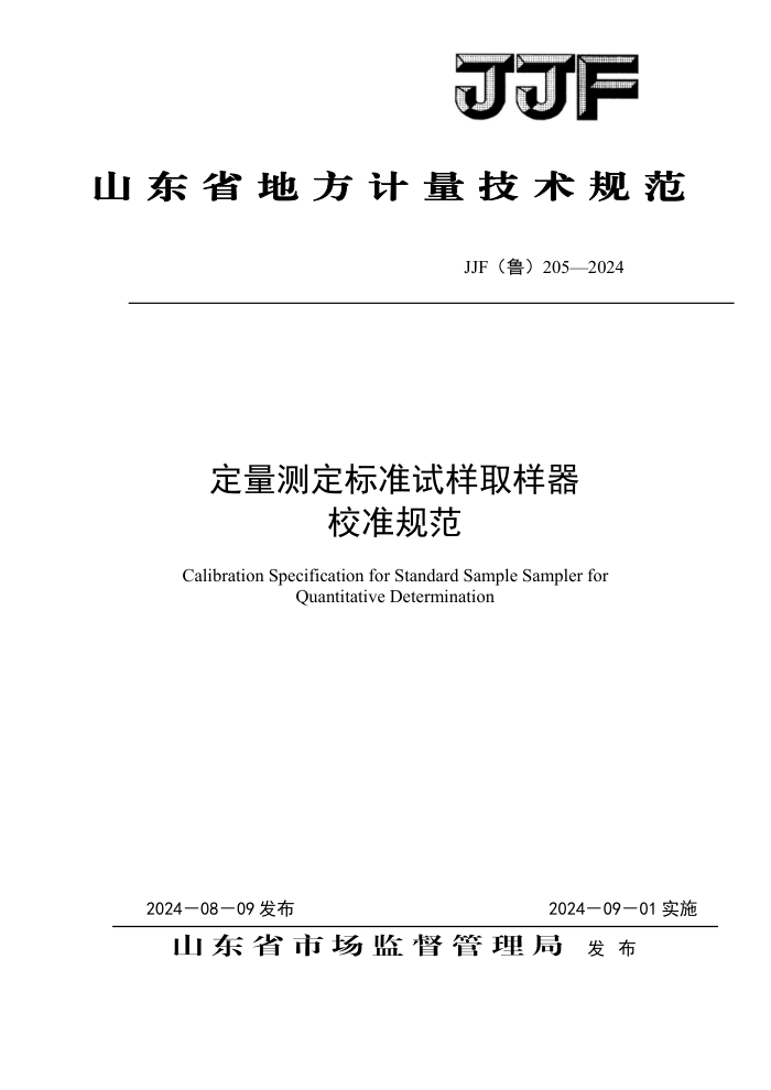 JJF(³) 205-2024 ⶨ׼ȡУ׼淶