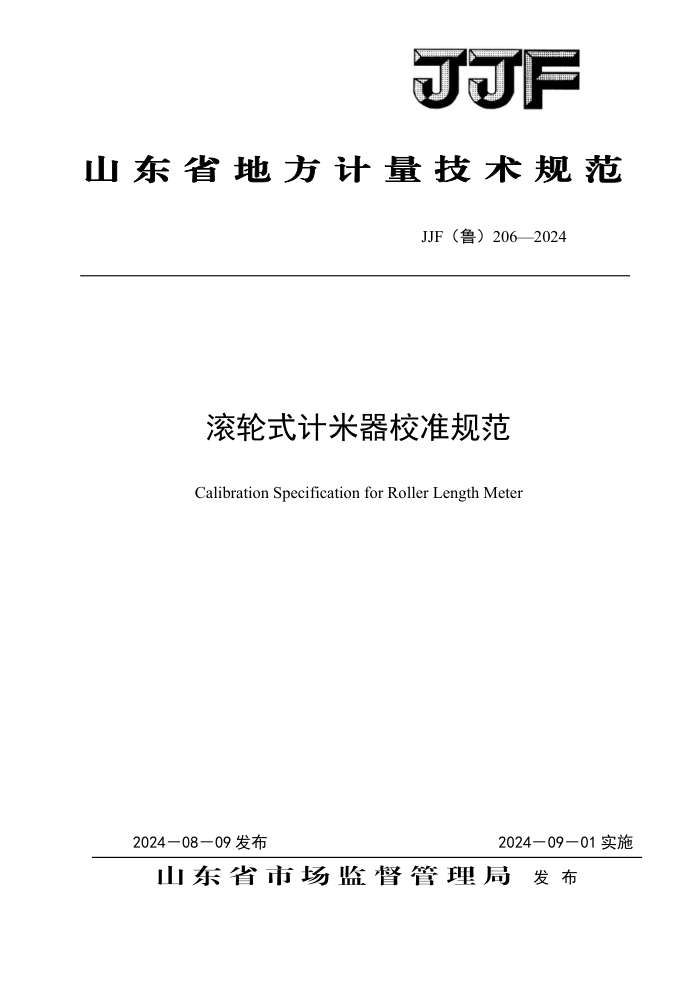 JJF(³) 206-2024 ʽУ׼淶