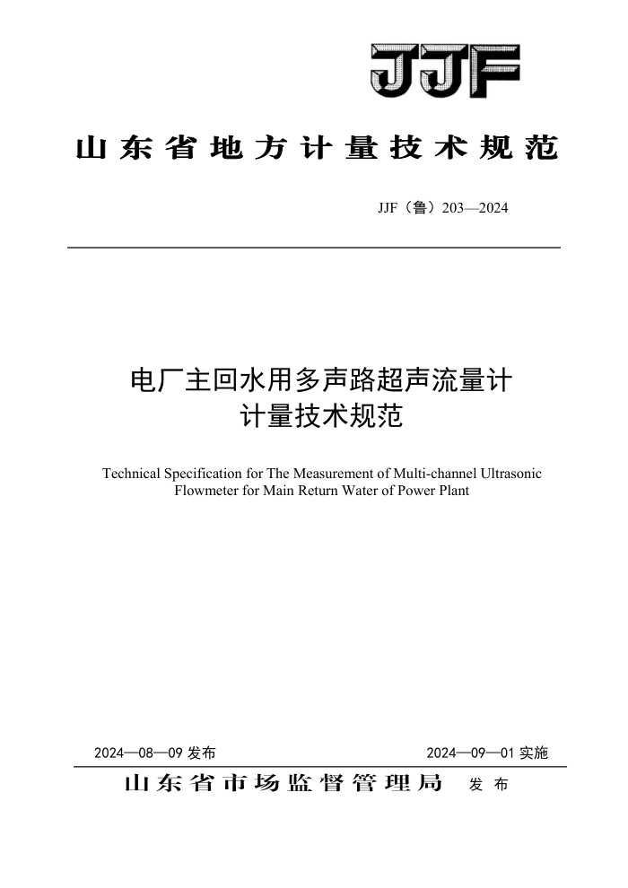 JJF(³) 203-2024 糧ˮö·Ƽ淶
