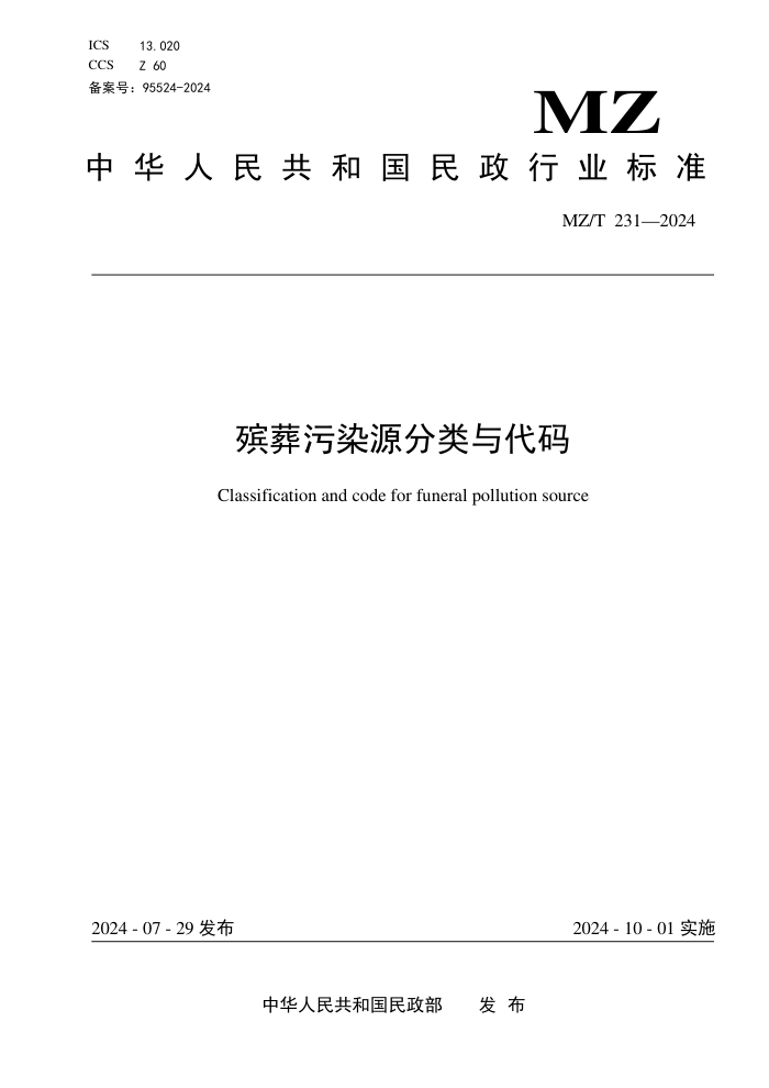 MZ/T 231-2024 殡葬污染源分类与代码