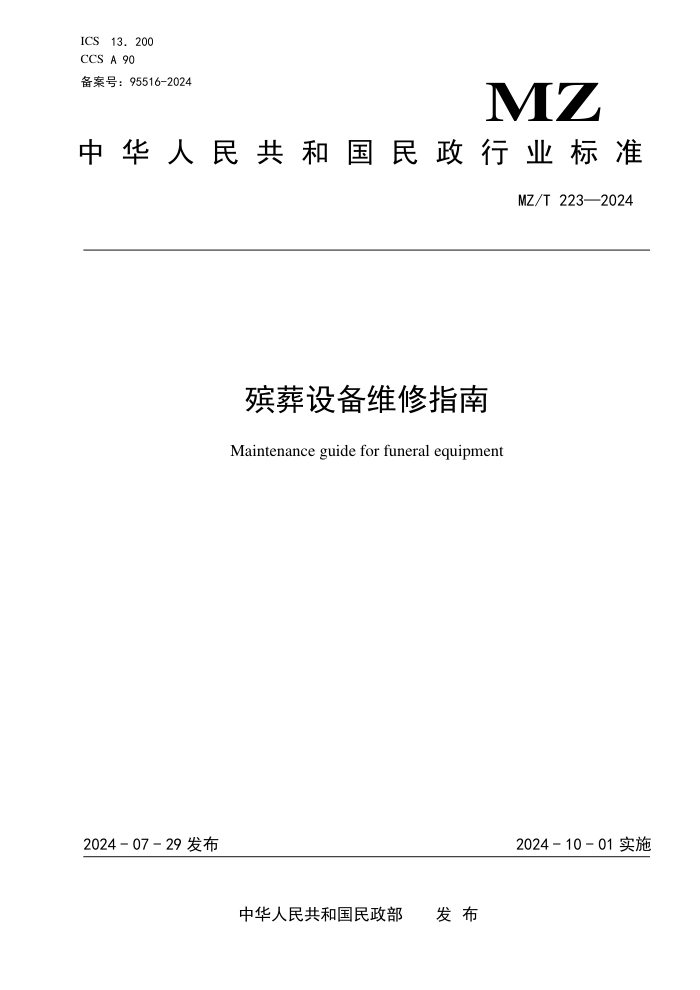 MZ/T 223-2024 豸άָ