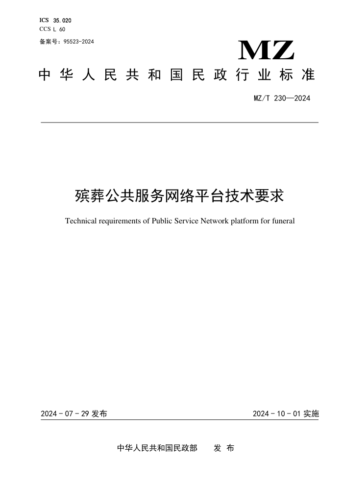 MZ/T 230-2024 ṫƽ̨Ҫ