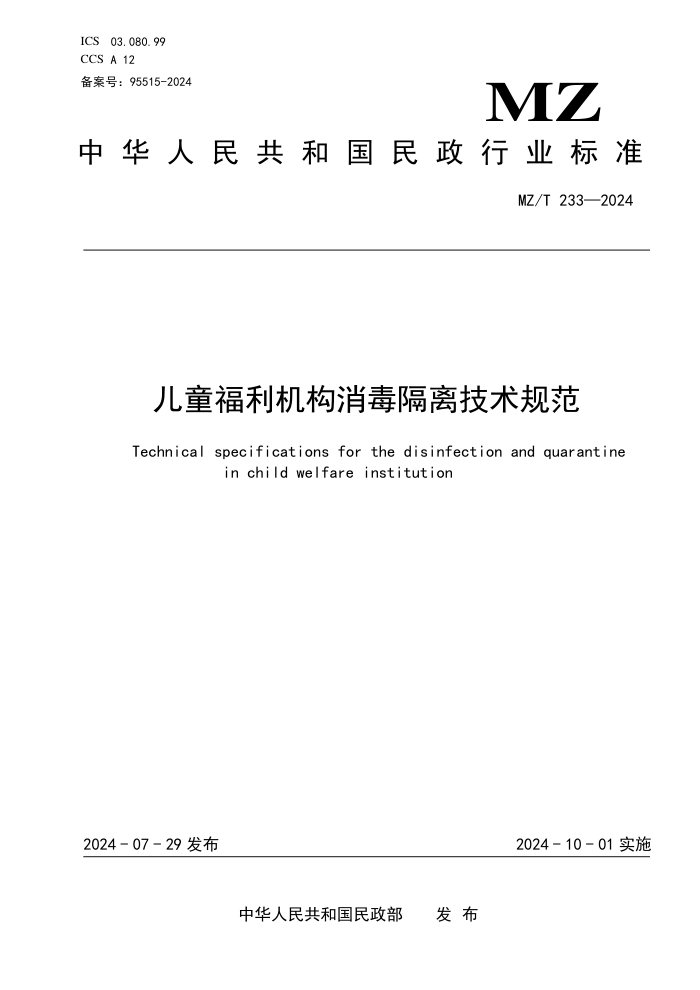 MZ/T 233-2024 儿童福利机构消毒隔离技术规范