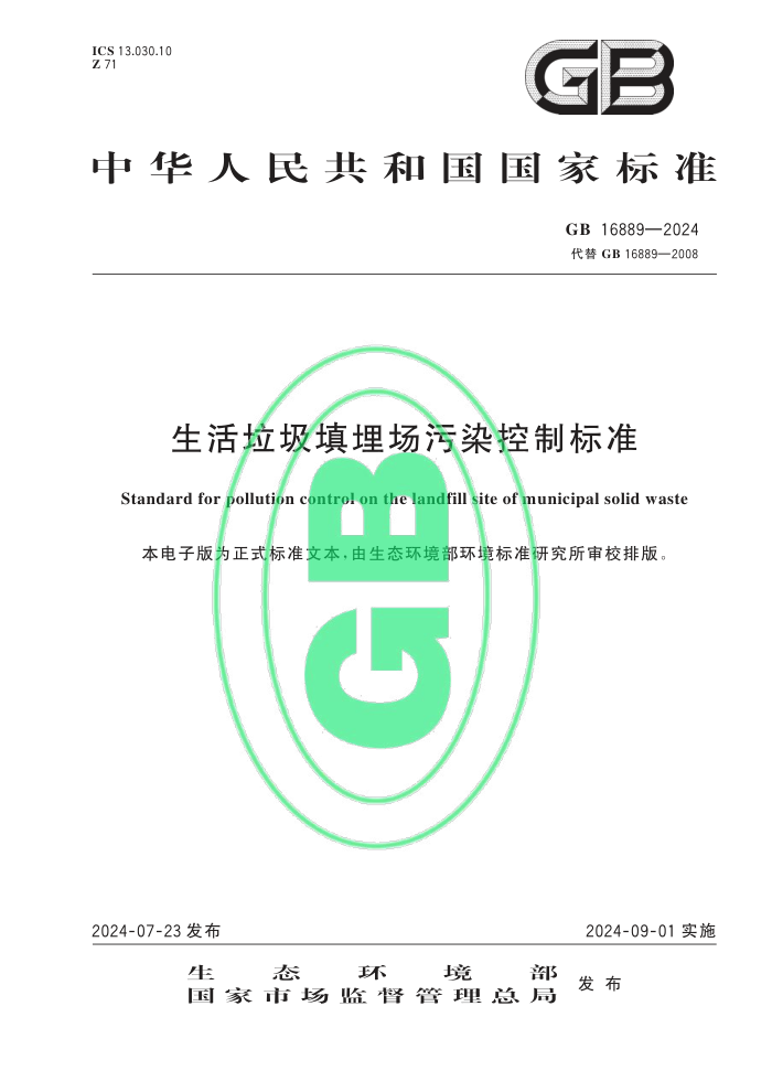 GB 16889-2024 ȾƱ׼