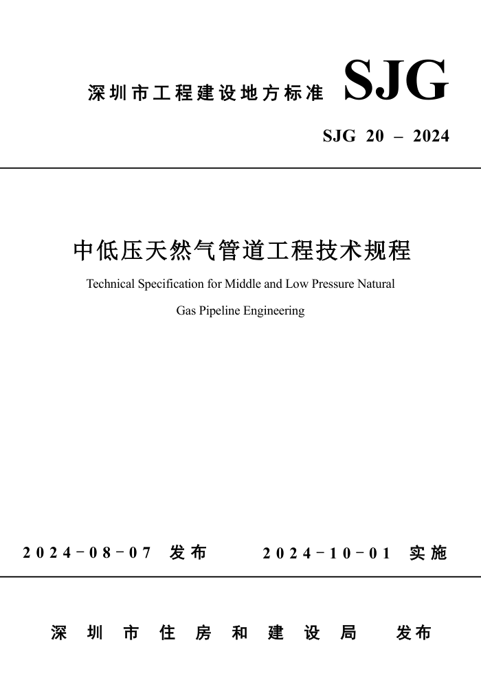 SJG 20-2024 中低压天然气管道工程技术规程