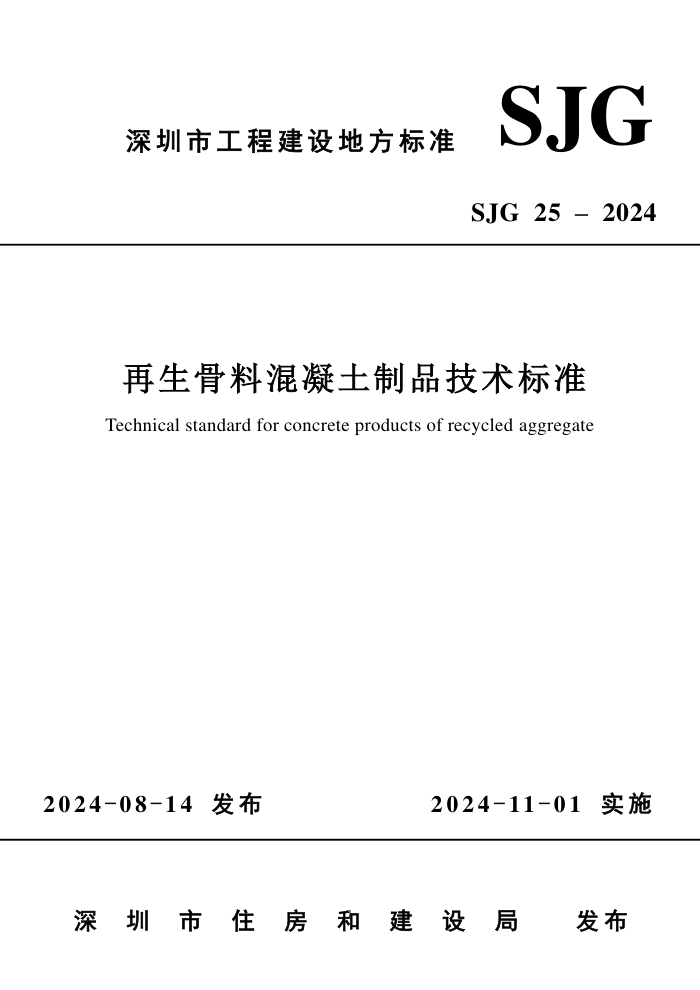SJG 25-2024 ϻƷ׼