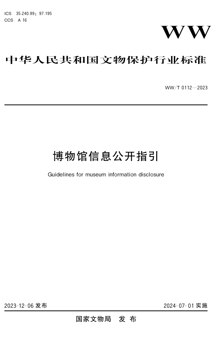 WW/T 0112-2023 博物馆信息公开指引
