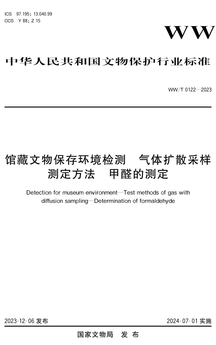 WW/T 0122-2023 ݲﱣ滷 ɢⶨ ȩĲⶨ