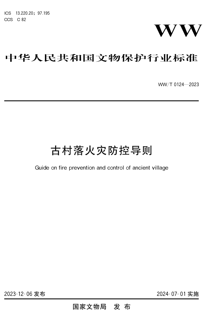 WW/T 0124-2023 Ŵַص