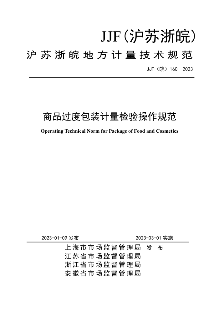 JJF() 160-2023 ƷȰװ淶