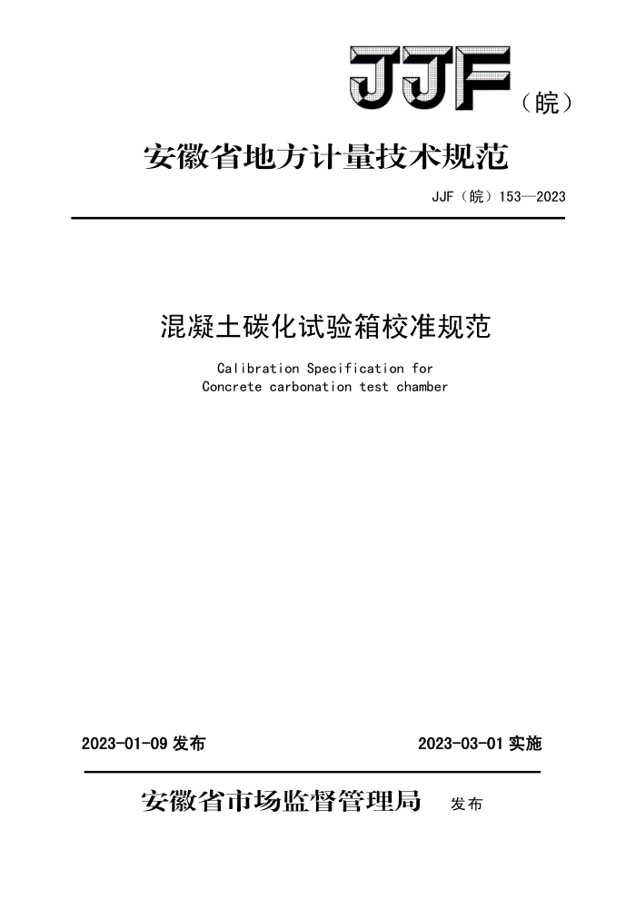 JJF() 153-2023 ̼У׼淶