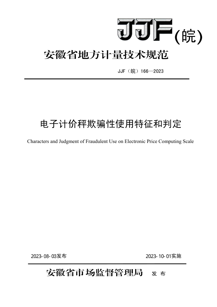 JJF(皖) 166-2023 电子计价秤欺骗性使用特征和判定