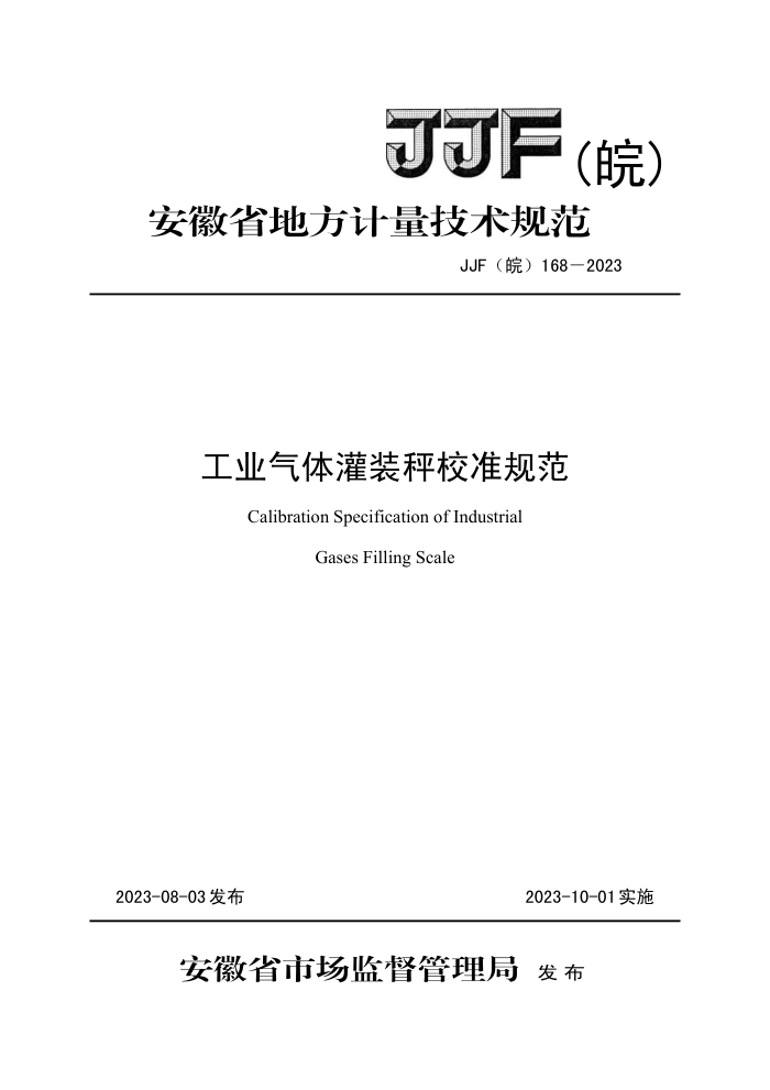 JJF() 168-2023 ҵװУ׼淶