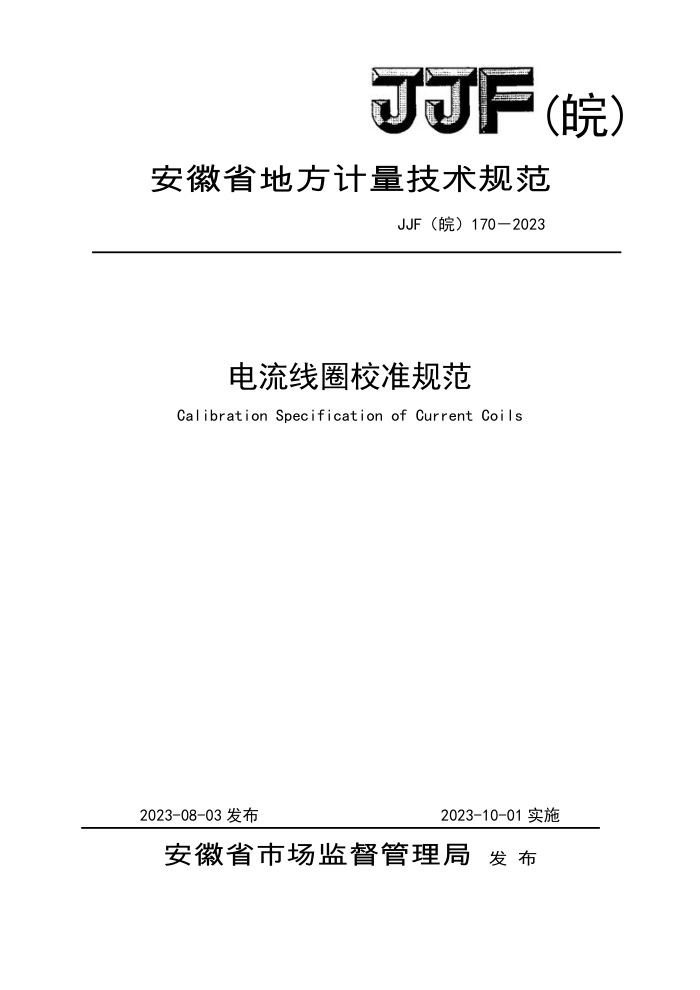 JJF() 170-2023 ȦУ׼淶