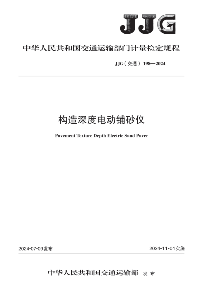 JJG(ͨ) 198-2024 ȵ綯ɰ