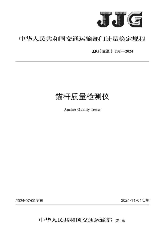JJG(ͨ) 202-2024 ê