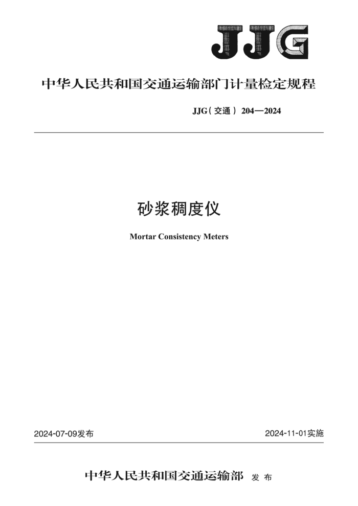 JJG(ͨ) 204-2024 ɰ