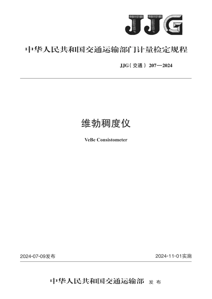 JJG(ͨ) 207-2024 ά