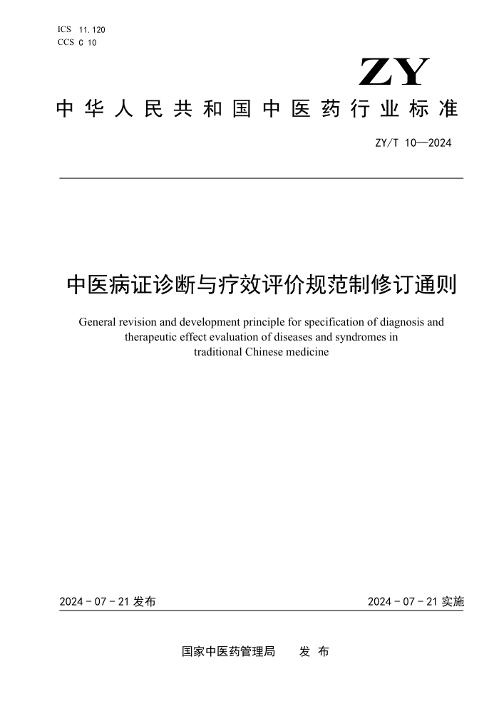 ZY/T 10-2024 中医病证诊断与疗效评价规范制修订通则