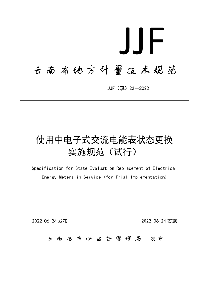 JJF() 22-2022 ʹеʽܱ״̬ʵʩ淶