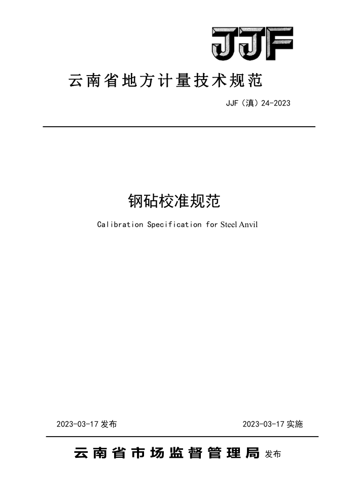 JJF() 24-2023 У׼淶
