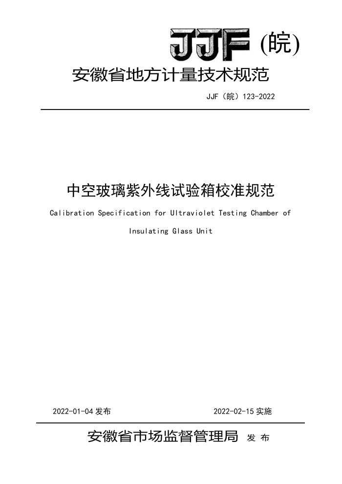 JJF(皖) 123-2022 中空玻璃紫外试验箱校准规范