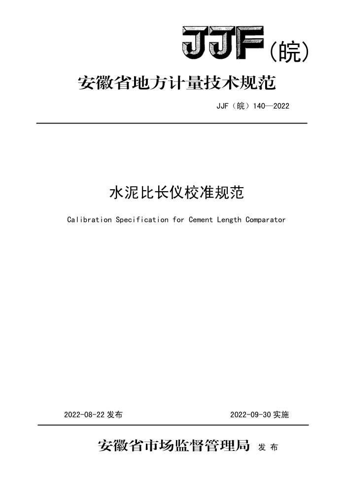 JJF() 140-2022 ˮȳУ׼淶