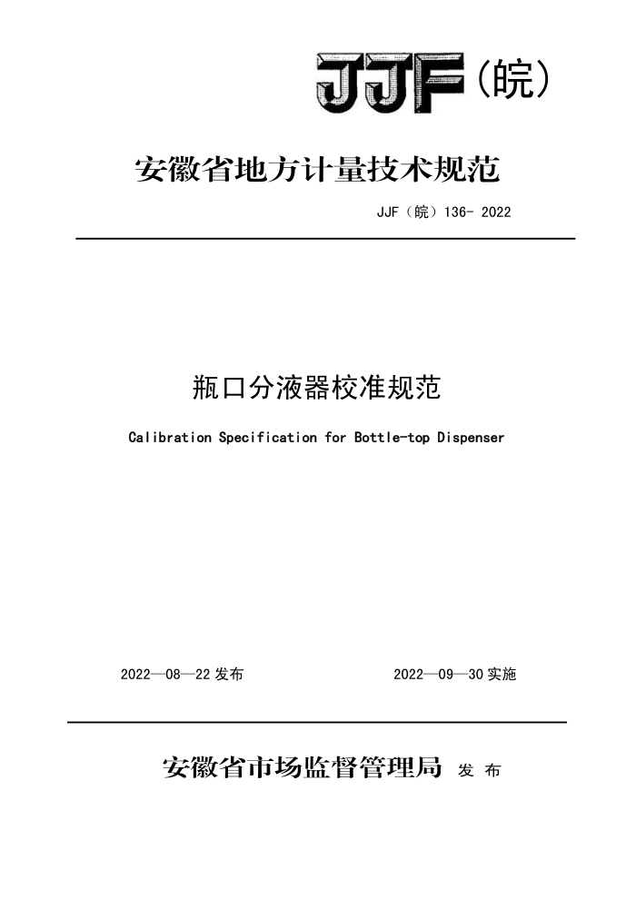 JJF() 136-2022 ƿڷҺУ׼淶