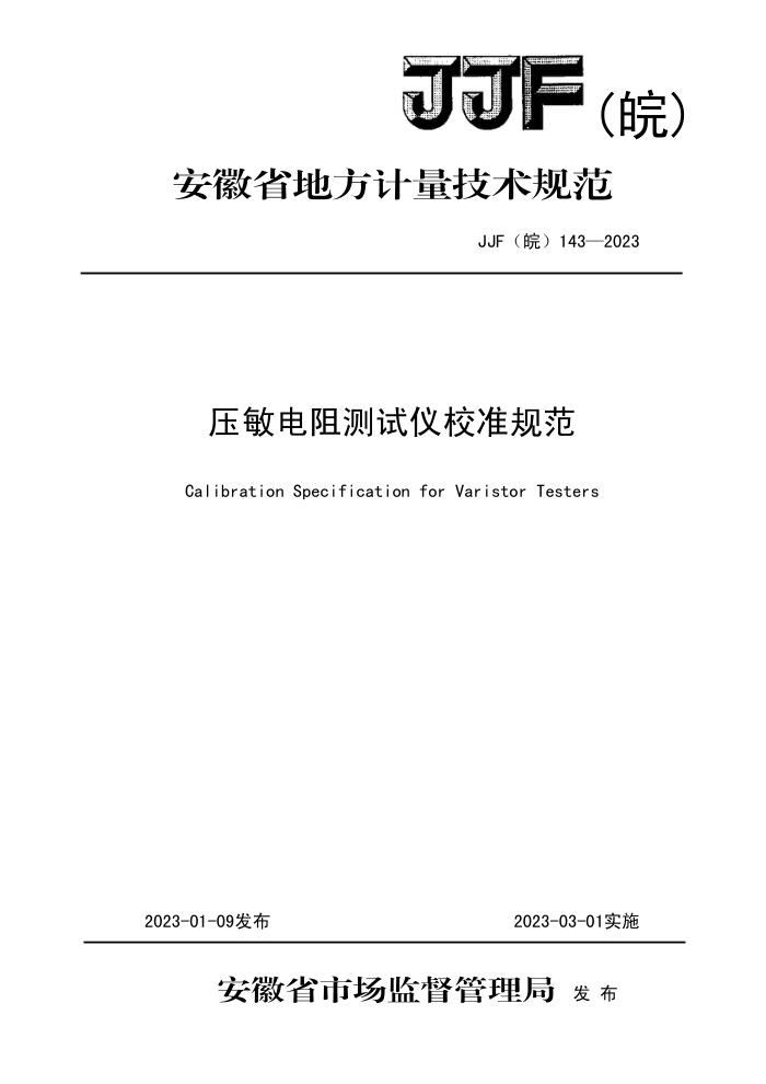JJF() 143-2023 ѹУ׼淶