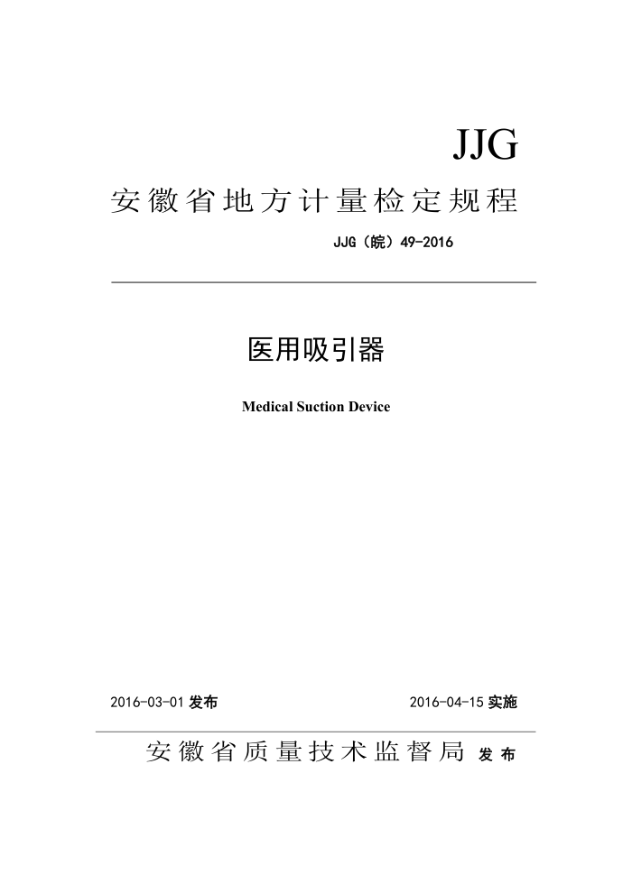 JJG() 49-2016 ҽ춨