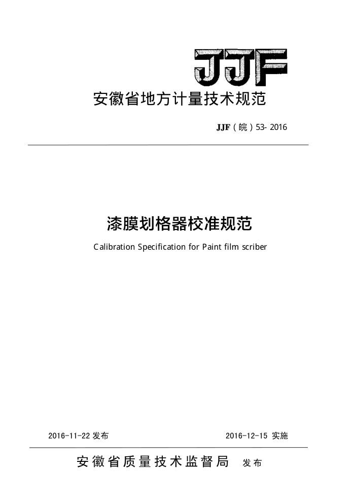 JJG() 53-2016 ĤУ׼淶