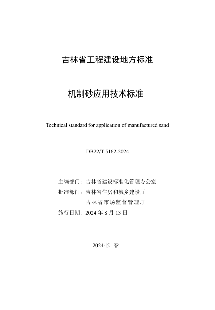 DB22/T 5162-2024 ɰӦü׼