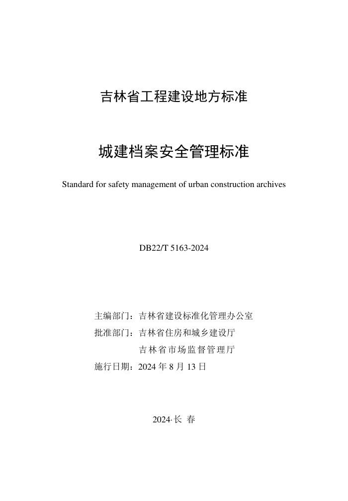 DB22/T 5163-2024 ǽȫ׼