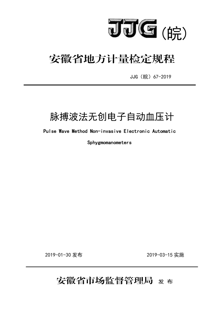 JJG() 67-2019 ޴ԶѪѹƼ춨
