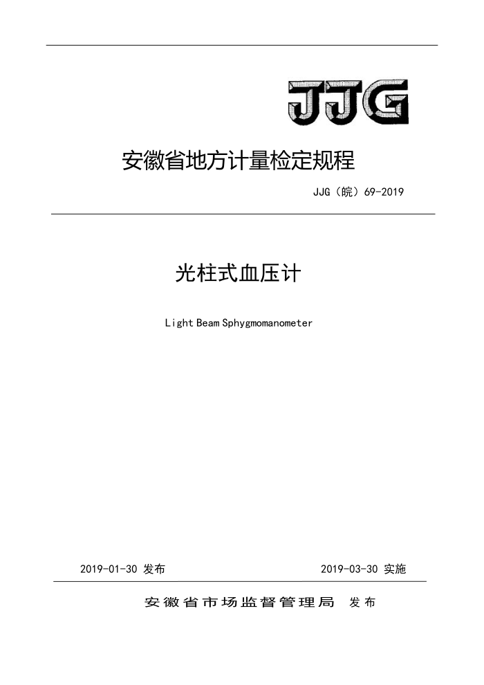 JJG() 69-2019 ʽѪѹƼ춨