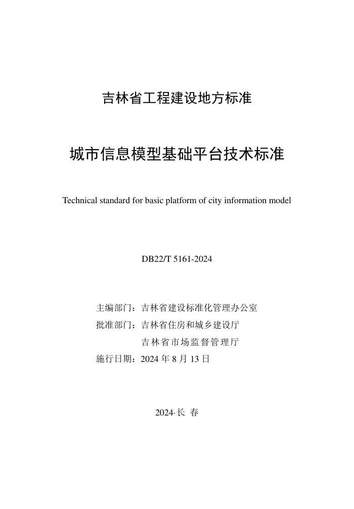 DB22/T 5161-2024 城市信息模型基础平台技术标准