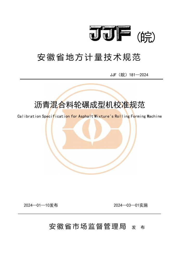 JJF(皖) 181-2024 沥青混合料轮碾成型机校准规范