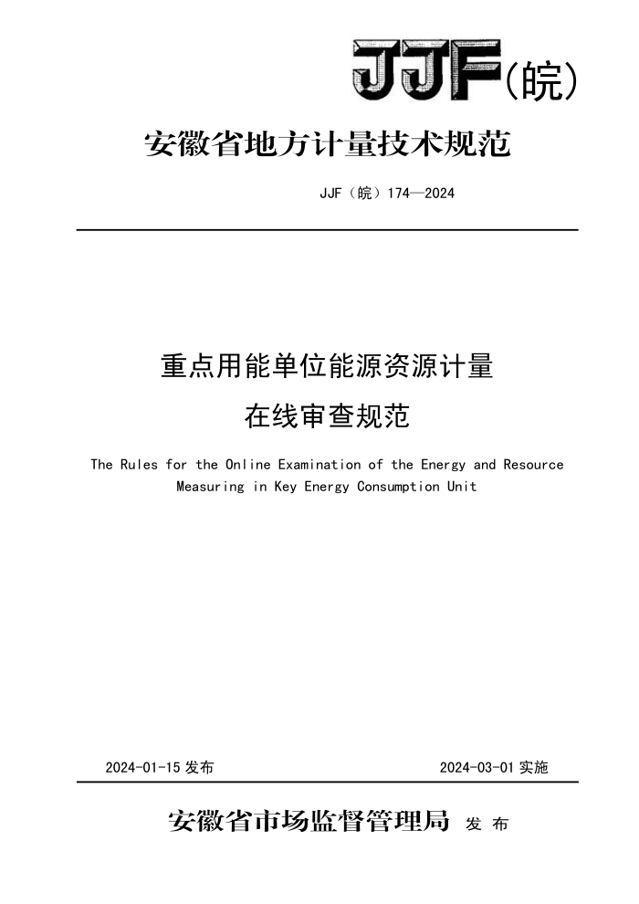 JJF(皖) 174-2024 重点用能单位能源资源计量在线审查规范