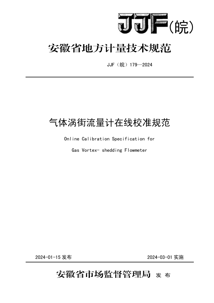 JJF() 179-2024 нУ׼淶
